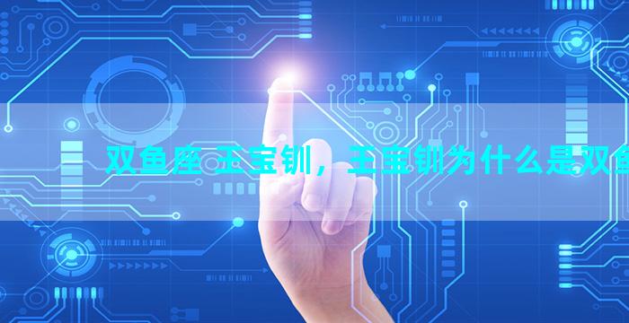 双鱼座 王宝钏，王宝钏为什么是双鱼座